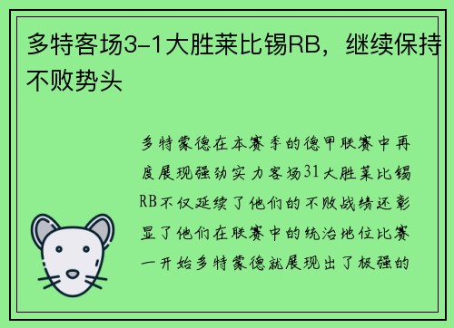 多特客场3-1大胜莱比锡RB，继续保持不败势头