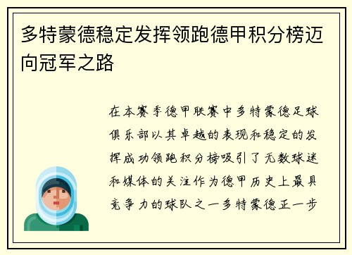 多特蒙德稳定发挥领跑德甲积分榜迈向冠军之路