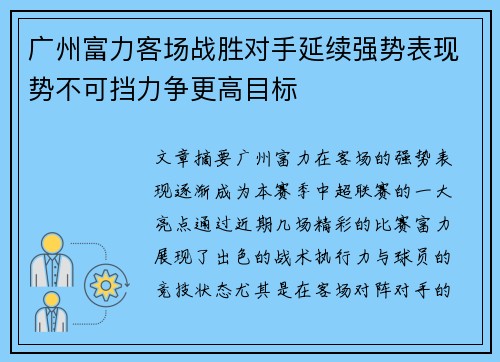 广州富力客场战胜对手延续强势表现势不可挡力争更高目标