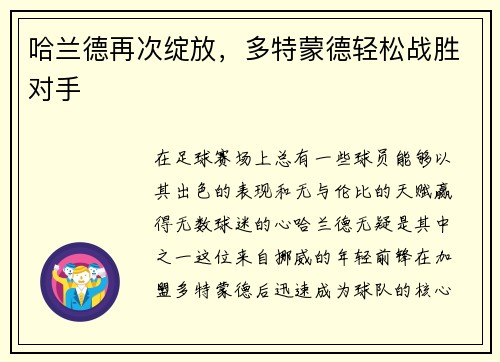 哈兰德再次绽放，多特蒙德轻松战胜对手