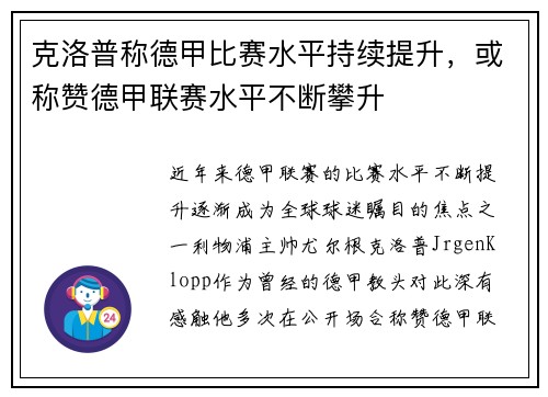 克洛普称德甲比赛水平持续提升，或称赞德甲联赛水平不断攀升