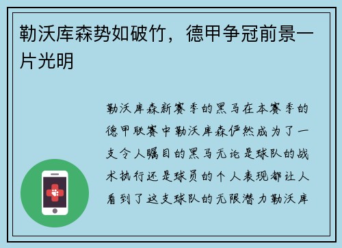 勒沃库森势如破竹，德甲争冠前景一片光明