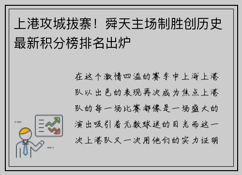 上港攻城拔寨！舜天主场制胜创历史最新积分榜排名出炉