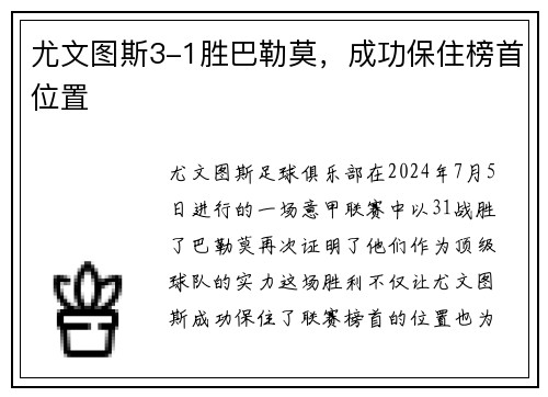 尤文图斯3-1胜巴勒莫，成功保住榜首位置
