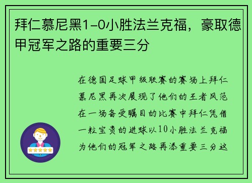 拜仁慕尼黑1-0小胜法兰克福，豪取德甲冠军之路的重要三分