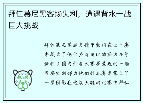 拜仁慕尼黑客场失利，遭遇背水一战巨大挑战