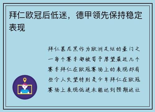 拜仁欧冠后低迷，德甲领先保持稳定表现