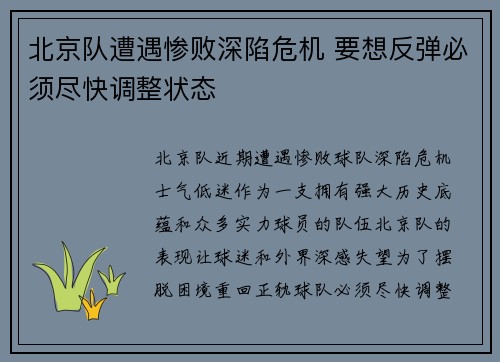 北京队遭遇惨败深陷危机 要想反弹必须尽快调整状态
