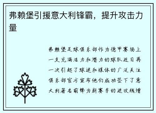 弗赖堡引援意大利锋霸，提升攻击力量