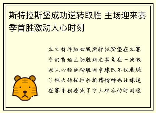 斯特拉斯堡成功逆转取胜 主场迎来赛季首胜激动人心时刻