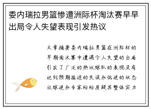 委内瑞拉男篮惨遭洲际杯淘汰赛早早出局令人失望表现引发热议