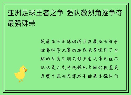 亚洲足球王者之争 强队激烈角逐争夺最强殊荣