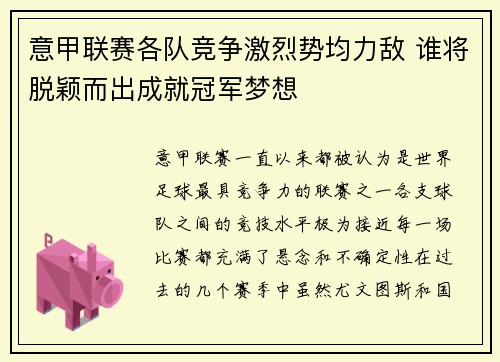 意甲联赛各队竞争激烈势均力敌 谁将脱颖而出成就冠军梦想