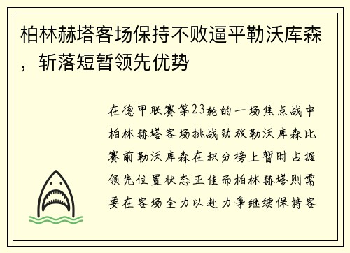 柏林赫塔客场保持不败逼平勒沃库森，斩落短暂领先优势