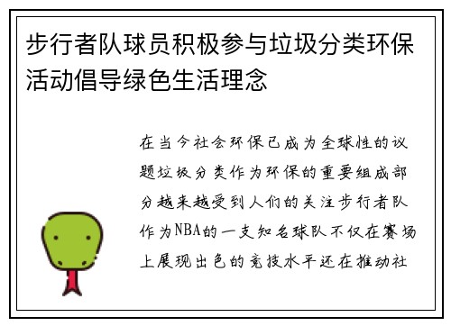 步行者队球员积极参与垃圾分类环保活动倡导绿色生活理念