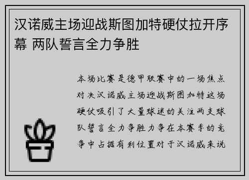 汉诺威主场迎战斯图加特硬仗拉开序幕 两队誓言全力争胜