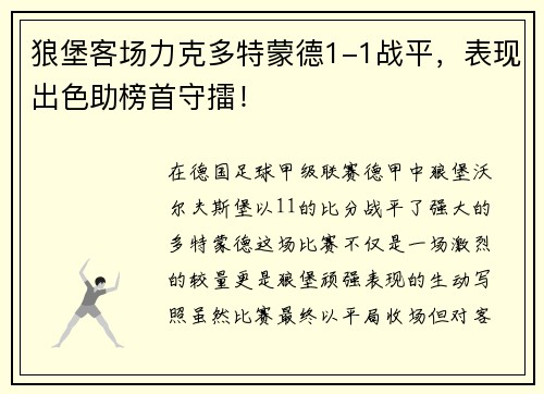 狼堡客场力克多特蒙德1-1战平，表现出色助榜首守擂！