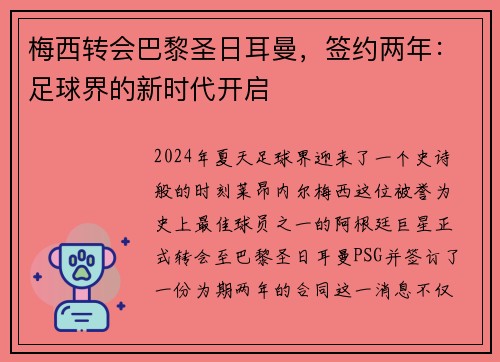 梅西转会巴黎圣日耳曼，签约两年：足球界的新时代开启