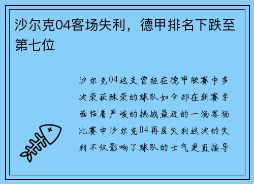 沙尔克04客场失利，德甲排名下跌至第七位