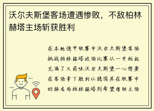 沃尔夫斯堡客场遭遇惨败，不敌柏林赫塔主场斩获胜利