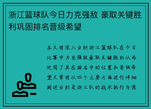 浙江篮球队今日力克强敌 豪取关键胜利巩固排名晋级希望