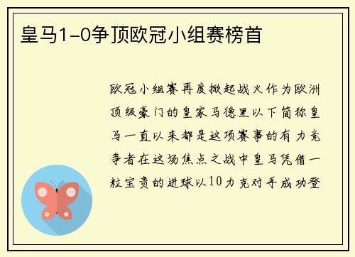 皇马1-0争顶欧冠小组赛榜首