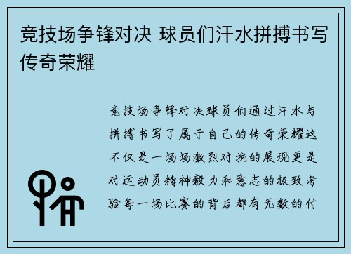 竞技场争锋对决 球员们汗水拼搏书写传奇荣耀