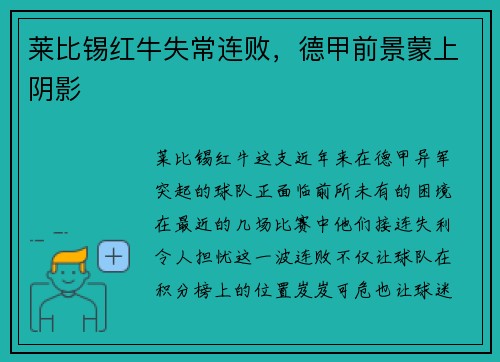 莱比锡红牛失常连败，德甲前景蒙上阴影