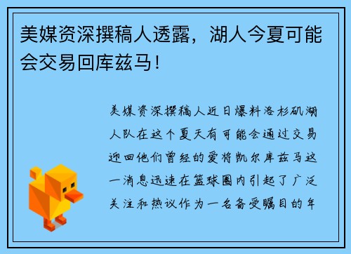 美媒资深撰稿人透露，湖人今夏可能会交易回库兹马！
