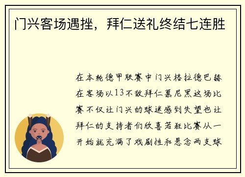 门兴客场遇挫，拜仁送礼终结七连胜
