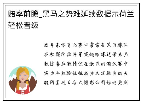 赔率前瞻_黑马之势难延续数据示荷兰轻松晋级