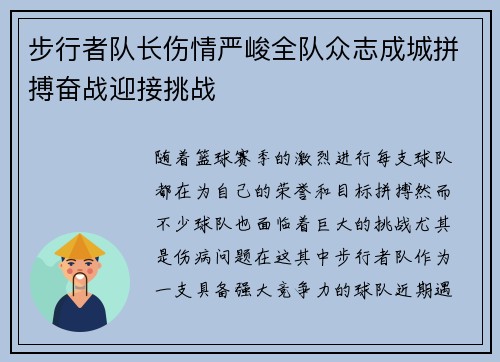 步行者队长伤情严峻全队众志成城拼搏奋战迎接挑战