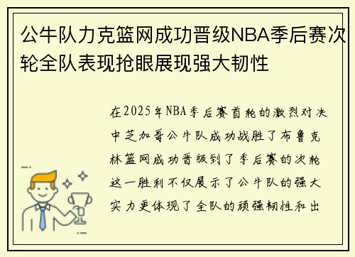 公牛队力克篮网成功晋级NBA季后赛次轮全队表现抢眼展现强大韧性