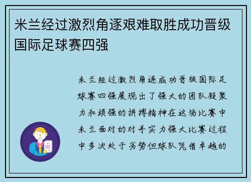 米兰经过激烈角逐艰难取胜成功晋级国际足球赛四强