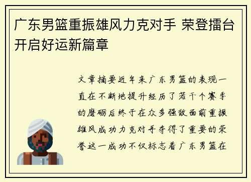 广东男篮重振雄风力克对手 荣登擂台开启好运新篇章