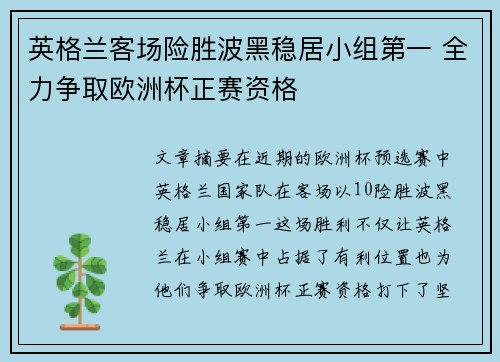 英格兰客场险胜波黑稳居小组第一 全力争取欧洲杯正赛资格
