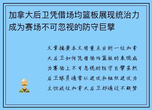 加拿大后卫凭借场均篮板展现统治力成为赛场不可忽视的防守巨擘
