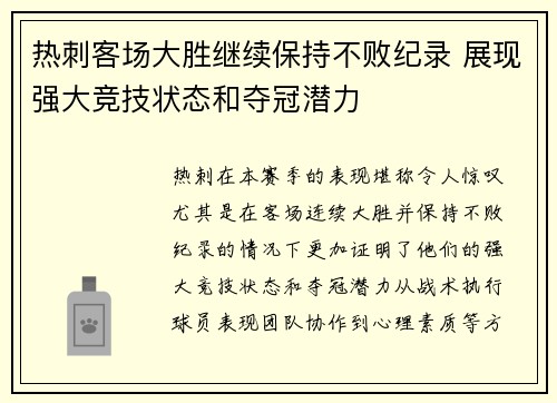 热刺客场大胜继续保持不败纪录 展现强大竞技状态和夺冠潜力