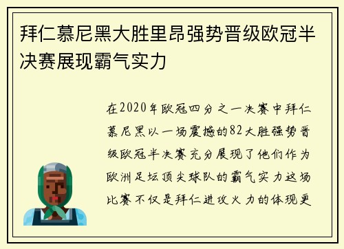 拜仁慕尼黑大胜里昂强势晋级欧冠半决赛展现霸气实力