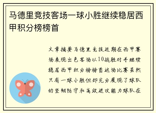 马德里竞技客场一球小胜继续稳居西甲积分榜榜首
