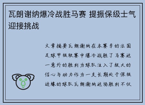 瓦朗谢纳爆冷战胜马赛 提振保级士气迎接挑战