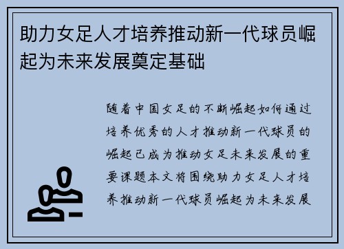 助力女足人才培养推动新一代球员崛起为未来发展奠定基础