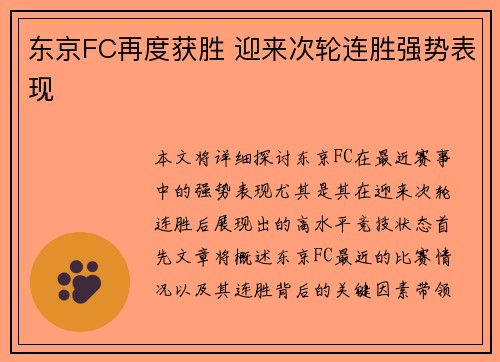 东京FC再度获胜 迎来次轮连胜强势表现