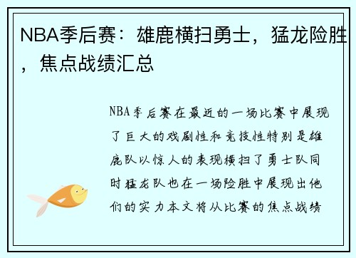 NBA季后赛：雄鹿横扫勇士，猛龙险胜，焦点战绩汇总