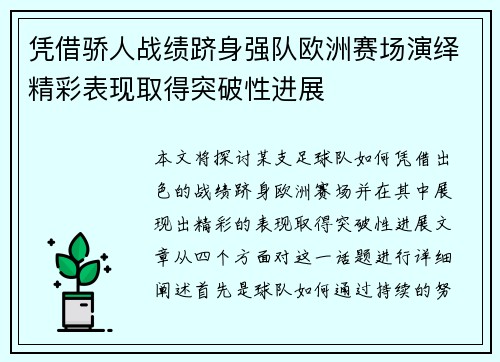 凭借骄人战绩跻身强队欧洲赛场演绎精彩表现取得突破性进展
