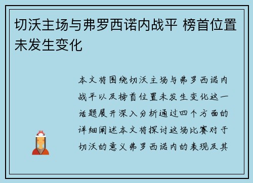 切沃主场与弗罗西诺内战平 榜首位置未发生变化