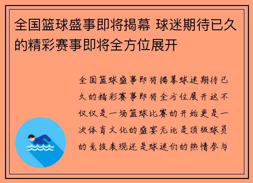 全国篮球盛事即将揭幕 球迷期待已久的精彩赛事即将全方位展开