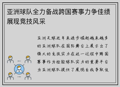 亚洲球队全力备战跨国赛事力争佳绩展现竞技风采