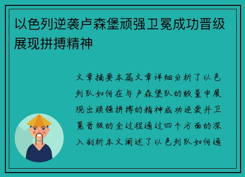 以色列逆袭卢森堡顽强卫冕成功晋级展现拼搏精神