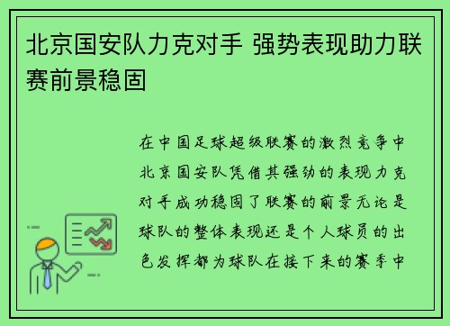 北京国安队力克对手 强势表现助力联赛前景稳固